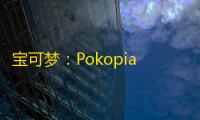 宝可梦：Pokopia